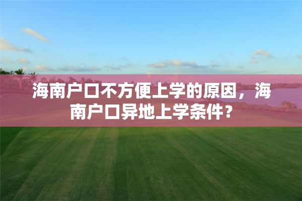 海南户口不方便上学的原因，海南户口异地上学条件？