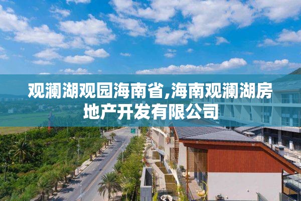 观澜湖观园海南省,海南观澜湖房地产开发有限公司
