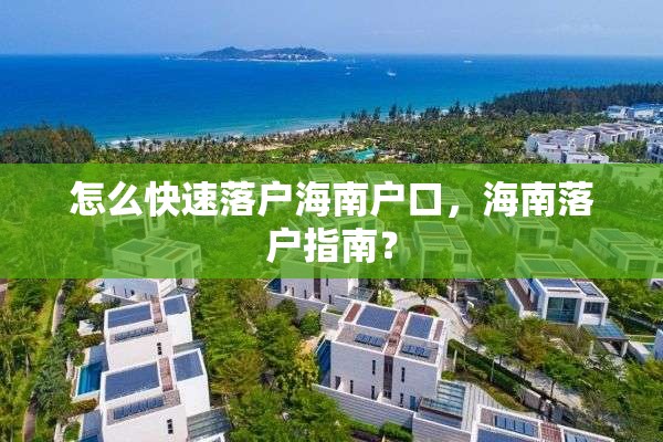 怎么快速落户海南户口，海南落户指南？