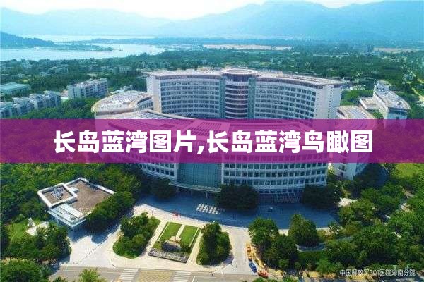 长岛蓝湾图片,长岛蓝湾鸟瞰图
