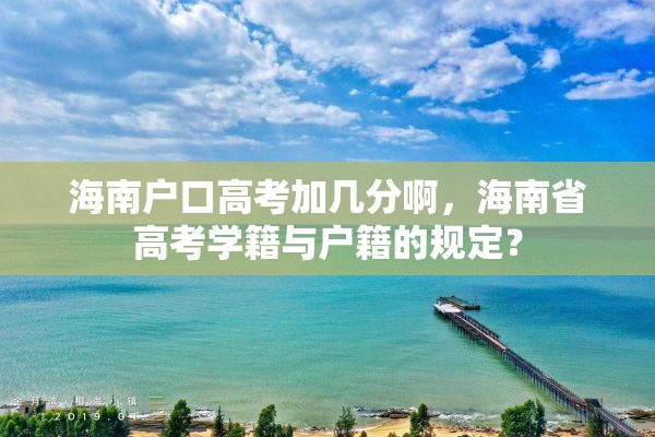 海南户口高考加几分啊，海南省高考学籍与户籍的规定？