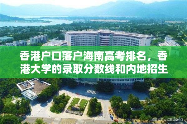 香港户口落户海南高考排名，香港大学的录取分数线和内地招生人数是多少？