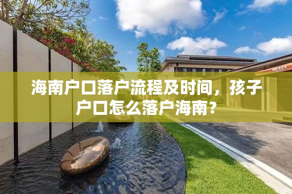 海南户口落户流程及时间，孩子户口怎么落户海南？