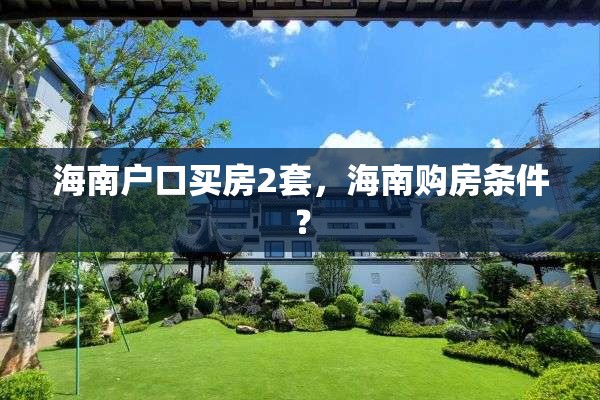海南户口买房2套，海南购房条件？