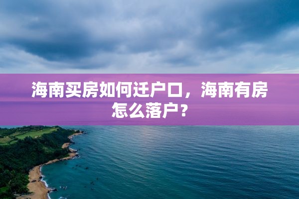 海南买房如何迁户口，海南有房怎么落户？