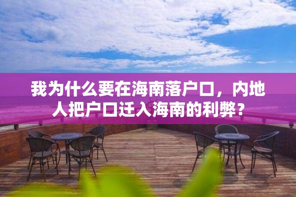 我为什么要在海南落户口，内地人把户口迁入海南的利弊？