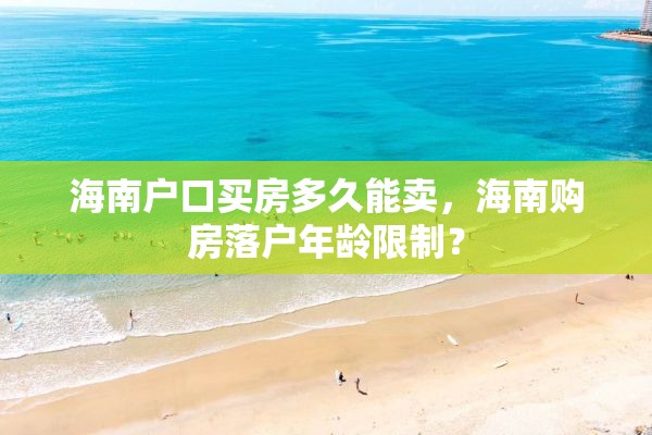 海南户口买房多久能卖，海南购房落户年龄限制？