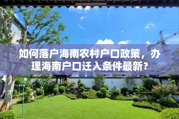 如何落户海南农村户口政策，办理海南户口迁入条件最新？