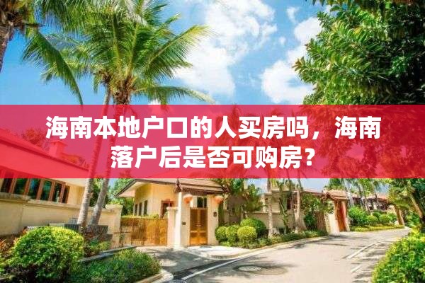 海南本地户口的人买房吗，海南落户后是否可购房？