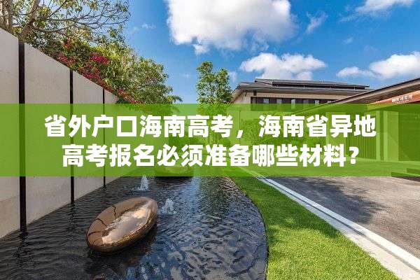 省外户口海南高考，海南省异地高考报名必须准备哪些材料？