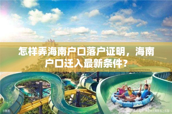 怎样弄海南户口落户证明，海南户口迁入最新条件？