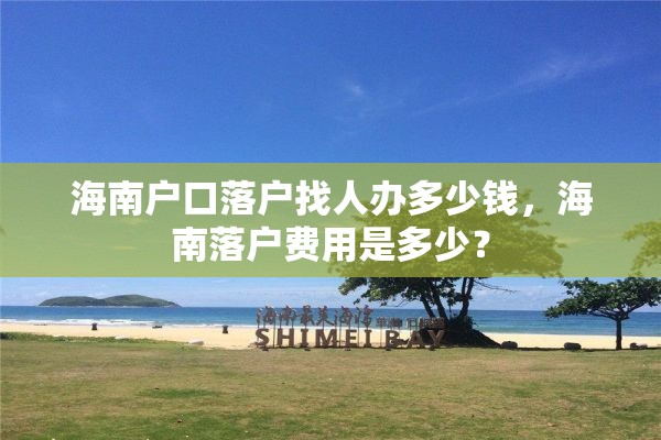 海南户口落户找人办多少钱，海南落户费用是多少？