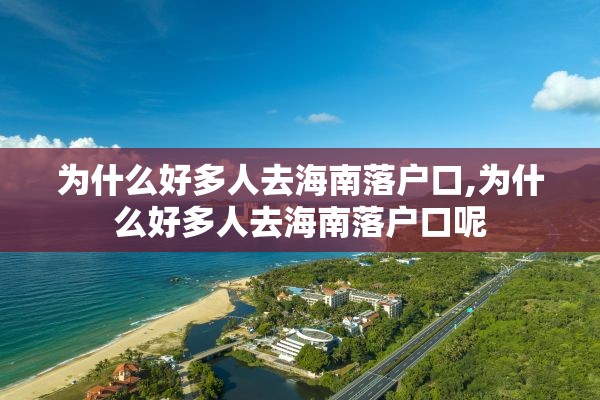 为什么好多人去海南落户口,为什么好多人去海南落户口呢