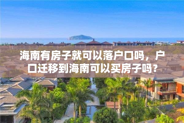 海南有房子就可以落户口吗，户口迁移到海南可以买房子吗？