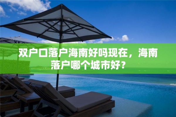 双户口落户海南好吗现在，海南落户哪个城市好？