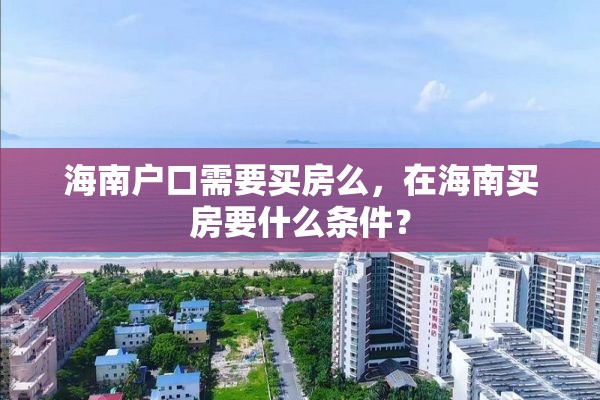 海南户口需要买房么，在海南买房要什么条件？