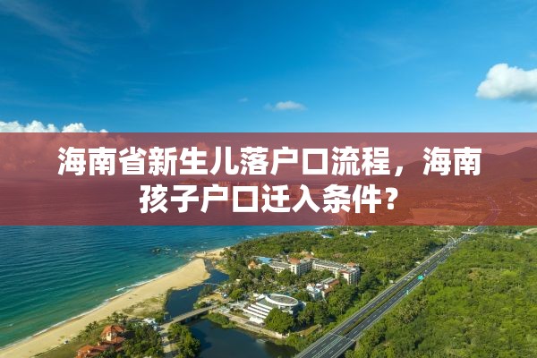 海南省新生儿落户口流程，海南孩子户口迁入条件？