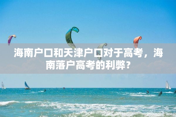 海南户口和天津户口对于高考，海南落户高考的利弊？