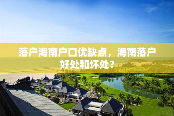 落户海南户口优缺点，海南落户好处和坏处？