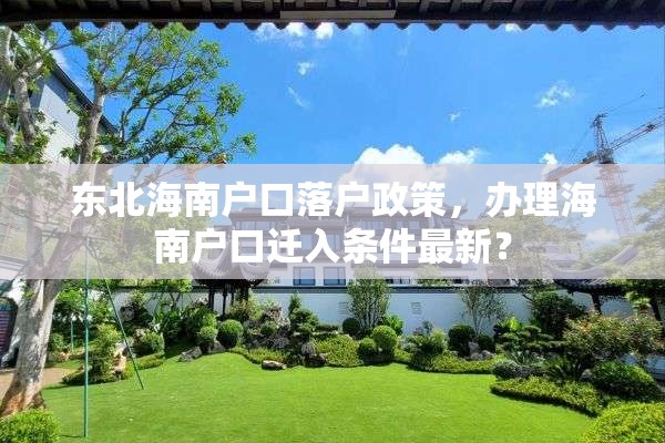 东北海南户口落户政策，办理海南户口迁入条件最新？