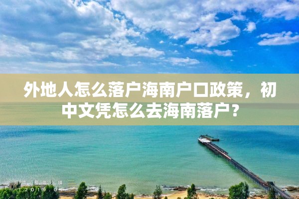 外地人怎么落户海南户口政策，初中文凭怎么去海南落户？