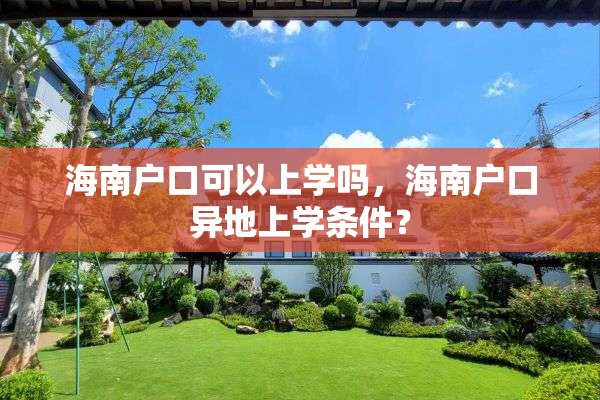海南户口可以上学吗，海南户口异地上学条件？