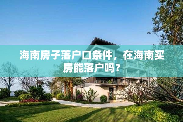 海南房子落户口条件，在海南买房能落户吗？
