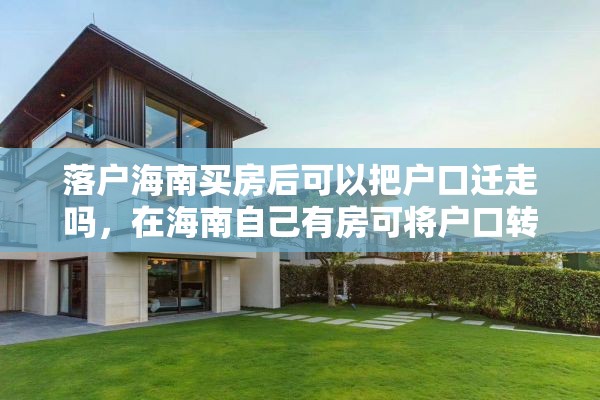 落户海南买房后可以把户口迁走吗，在海南自己有房可将户口转入吗？