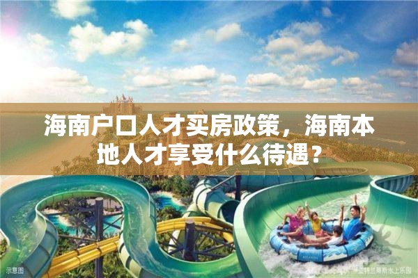 海南户口人才买房政策，海南本地人才享受什么待遇？