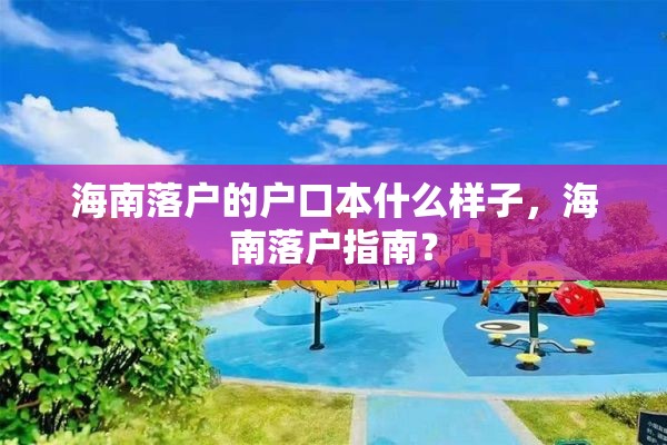 海南落户的户口本什么样子，海南落户指南？