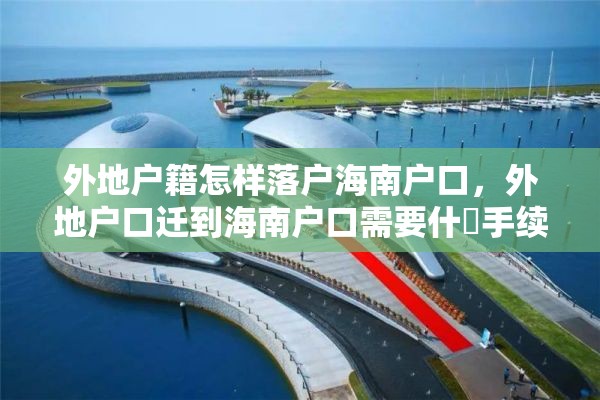 外地户籍怎样落户海南户口，外地户口迁到海南户口需要什麼手续，不迁到直系户口上？