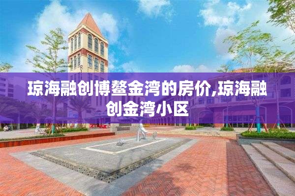 琼海融创博鳌金湾的房价,琼海融创金湾小区