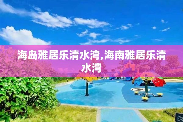 海岛雅居乐清水湾,海南雅居乐清水湾