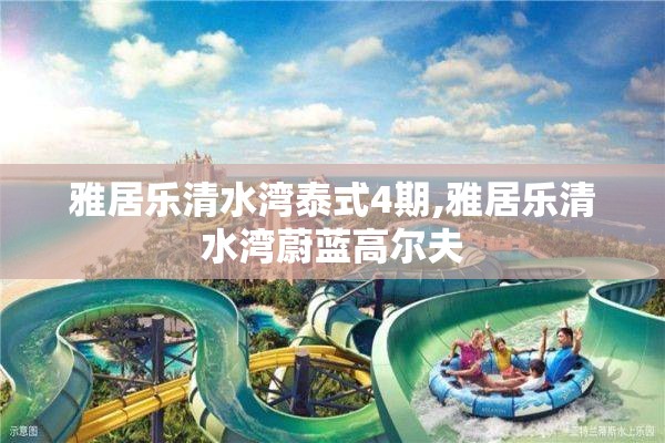 雅居乐清水湾泰式4期,雅居乐清水湾蔚蓝高尔夫