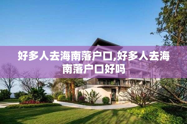 好多人去海南落户口,好多人去海南落户口好吗