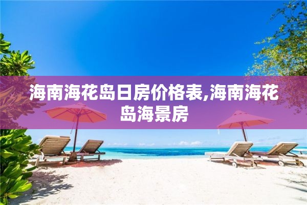 海南海花岛日房价格表,海南海花岛海景房