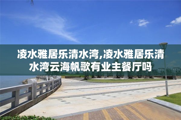 凌水雅居乐清水湾,凌水雅居乐清水湾云海帆歌有业主餐厅吗