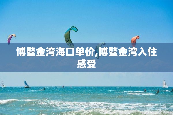 博鳌金湾海口单价,博鳌金湾入住感受