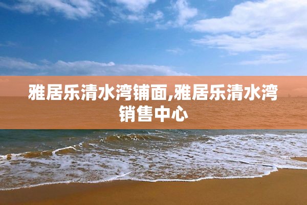 雅居乐清水湾铺面,雅居乐清水湾销售中心