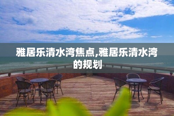 雅居乐清水湾焦点,雅居乐清水湾的规划