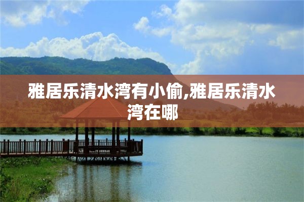 雅居乐清水湾有小偷,雅居乐清水湾在哪