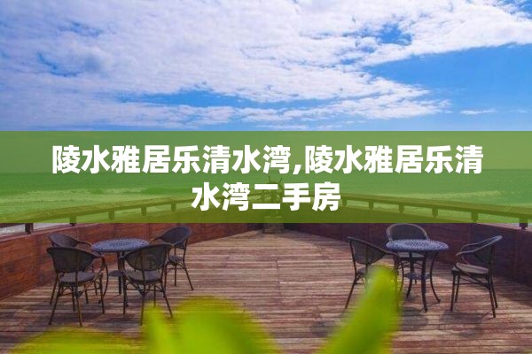 陵水雅居乐清水湾,陵水雅居乐清水湾二手房