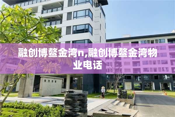 融创博鳌金湾n,融创博鳌金湾物业电话