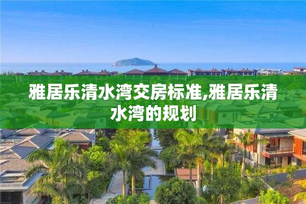 雅居乐清水湾交房标准,雅居乐清水湾的规划