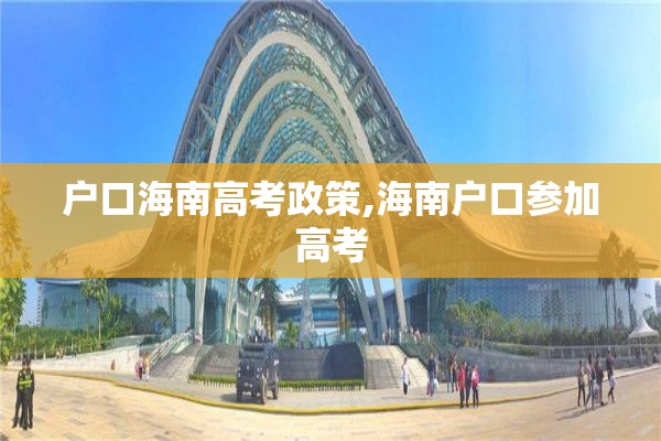 户口海南高考政策,海南户口参加高考