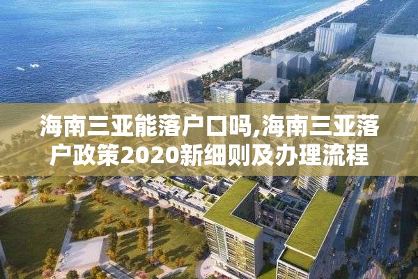 海南三亚能落户口吗,海南三亚落户政策2020新细则及办理流程