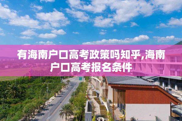 有海南户口高考政策吗知乎,海南户口高考报名条件