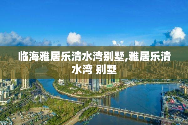 临海雅居乐清水湾别墅,雅居乐清水湾 别墅