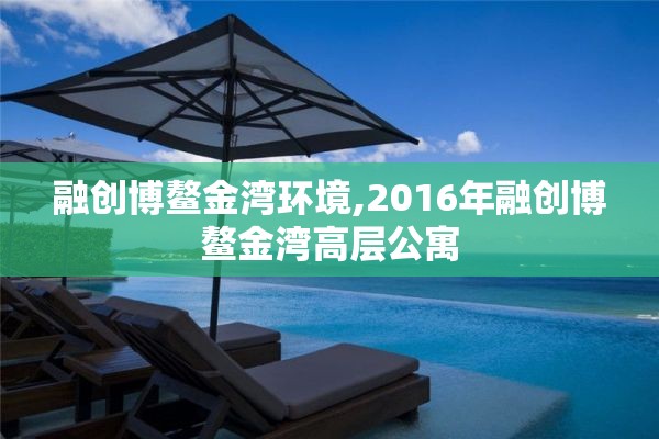 融创博鳌金湾环境,2016年融创博鳌金湾高层公寓