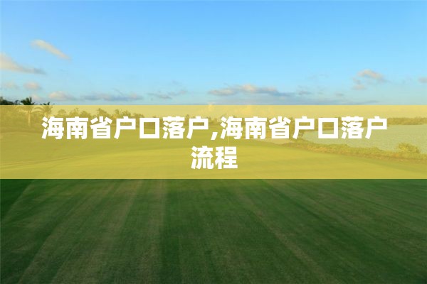 海南省户口落户,海南省户口落户流程